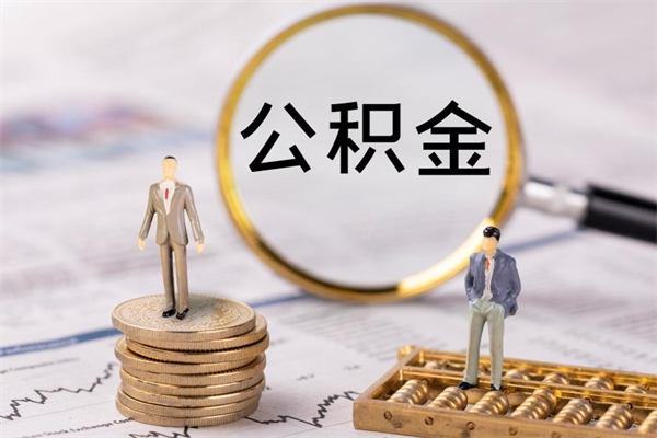 和县急用钱怎么把公积金取出来（急用钱怎么把公积金取出来 额度）