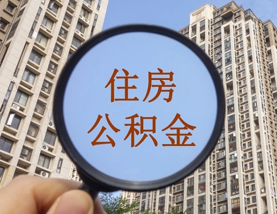 和县封存公积金取流程（封存 公积金 提取）